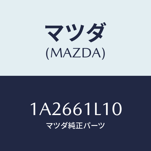 マツダ(MAZDA) クラツチ マグネツト/OEMスズキ車/エアコン/ヒーター/マツダ純正部品/1A2661L10(1A26-61-L10)
