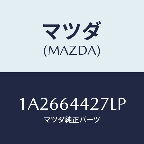 マツダ(MAZDA) ホルダー カツプ/OEMスズキ車/コンソール/マツダ純正部品/1A2664427LP(1A26-64-427LP)