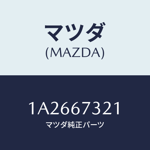 マツダ(MAZDA) アーム ワイパー（Ｌ）/OEMスズキ車/ハーネス/マツダ純正部品/1A2667321(1A26-67-321)