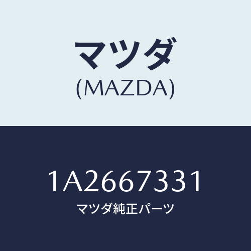マツダ(MAZDA) ラバー フロントブレード/OEMスズキ車/ハーネス/マツダ純正部品/1A2667331(1A26-67-331)