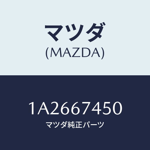 マツダ(MAZDA) ワイパーセツト バツクウインド/OEMスズキ車/ハーネス/マツダ純正部品/1A2667450(1A26-67-450)