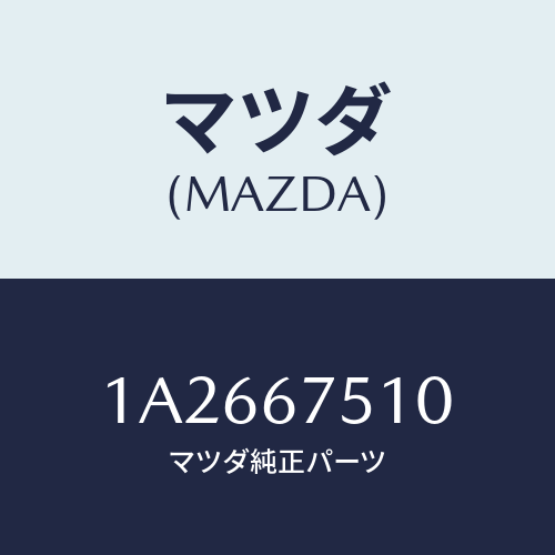 マツダ(MAZDA) ノズル ウオツシヤー/OEMスズキ車/ハーネス/マツダ純正部品/1A2667510(1A26-67-510)