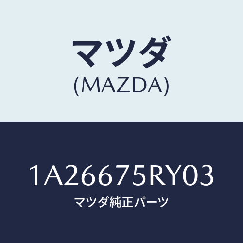 マツダ(MAZDA) トランスミツターセツト キーレスエントリ/OEMスズキ車/ハーネス/マツダ純正部品/1A26675RY03(1A26-67-5RY03)