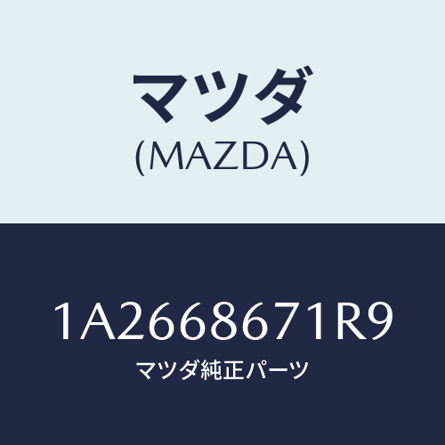 マツダ(MAZDA) マツト フロアー/OEMスズキ車/トリム/マツダ純正部品/1A2668671R9(1A26-68-671R9)