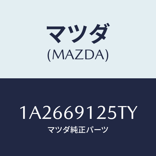 マツダ(MAZDA) ハウジング（Ｒ） ドアーミラー/OEMスズキ車/ドアーミラー/マツダ純正部品/1A2669125TY(1A26-69-125TY)