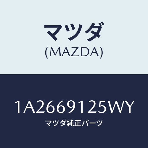 マツダ(MAZDA) ハウジング（Ｒ） ドアーミラー/OEMスズキ車/ドアーミラー/マツダ純正部品/1A2669125WY(1A26-69-125WY)