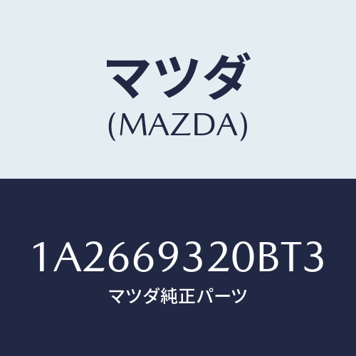 マツダ(MAZDA) サンバイザー（Ｌ）/OEMスズキ車/ドアーミラー/マツダ純正部品/1A2669320BT3(1A26-69-320BT)