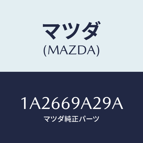 マツダ(MAZDA) ラベル インフオメイシヨン/OEMスズキ車/ドアーミラー/マツダ純正部品/1A2669A29A(1A26-69-A29A)