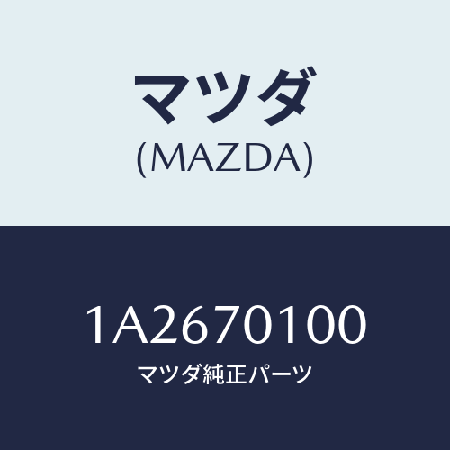 マツダ(MAZDA) パネル（Ｒ） クオーター/OEMスズキ車/リアフェンダー/マツダ純正部品/1A2670100(1A26-70-100)