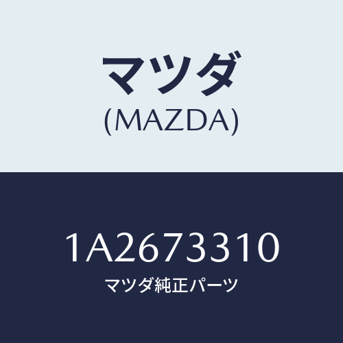 マツダ(MAZDA) ロツク（Ｌ） ドアー/OEMスズキ車/リアドア/マツダ純正部品/1A2673310(1A26-73-310)