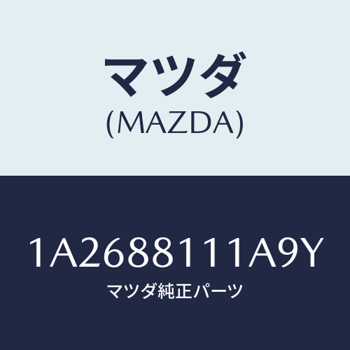 マツダ(MAZDA) トリム（Ｒ） シートクツシヨン/OEMスズキ車/複数個所使用/マツダ純正部品/1A2688111A9Y(1A26-88-111A9)