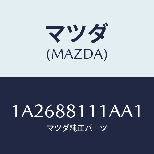 マツダ(MAZDA) トリム（Ｒ） シートクツシヨン/OEMスズキ車/複数個所使用/マツダ純正部品/1A2688111AA1(1A26-88-111AA)