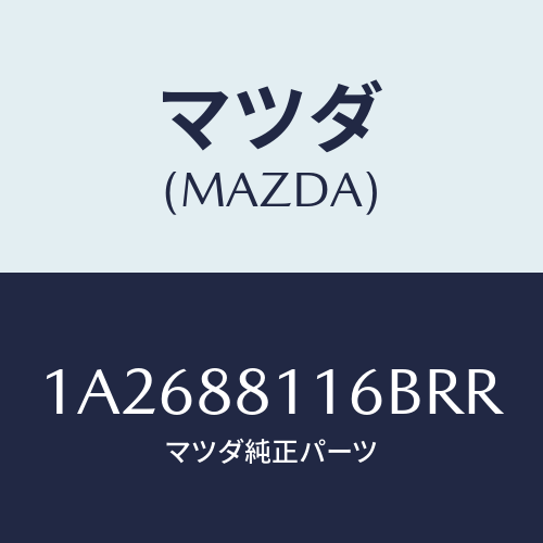 マツダ(MAZDA) カバー（Ｒ） ナツクル/OEMスズキ車/複数個所使用/マツダ純正部品/1A2688116BRR(1A26-88-116BR)