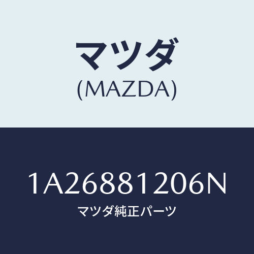 マツダ(MAZDA) レスト フロントシートアーム/OEMスズキ車/複数個所使用/マツダ純正部品/1A26881206N(1A26-88-1206N)