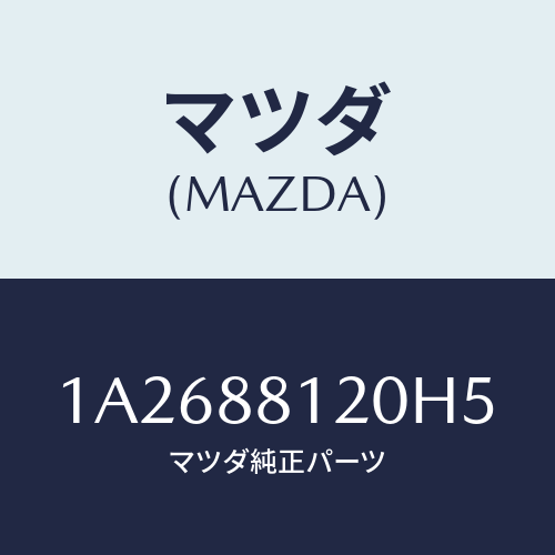 マツダ(MAZDA) レスト フロントシートアーム/OEMスズキ車/複数個所使用/マツダ純正部品/1A2688120H5(1A26-88-120H5)