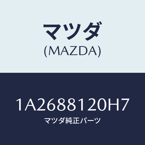 マツダ(MAZDA) レスト フロントシートアーム/OEMスズキ車/複数個所使用/マツダ純正部品/1A2688120H7(1A26-88-120H7)