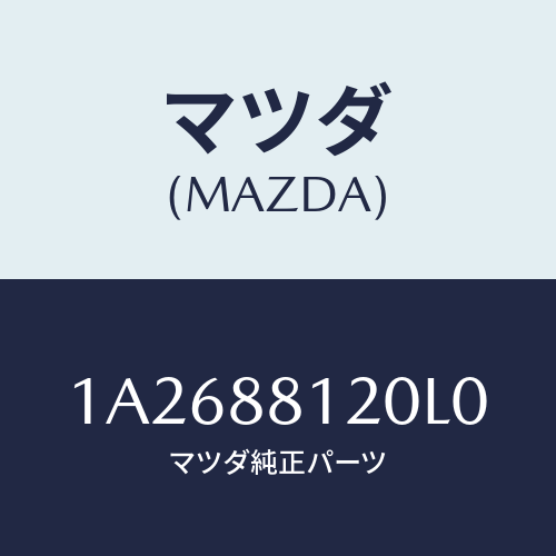 マツダ(MAZDA) レスト フロントシートアーム/OEMスズキ車/複数個所使用/マツダ純正部品/1A2688120L0(1A26-88-120L0)