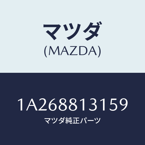 マツダ(MAZDA) トリム（Ｒ） シートバツク/OEMスズキ車/複数個所使用/マツダ純正部品/1A268813159(1A26-88-13159)