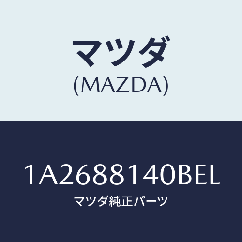 マツダ(MAZDA) レスト ヘツド/OEMスズキ車/複数個所使用/マツダ純正部品/1A2688140BEL(1A26-88-140BE)