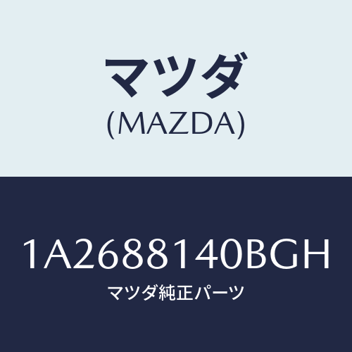 マツダ(MAZDA) レスト ヘツド/OEMスズキ車/複数個所使用/マツダ純正部品/1A2688140BGH(1A26-88-140BG)