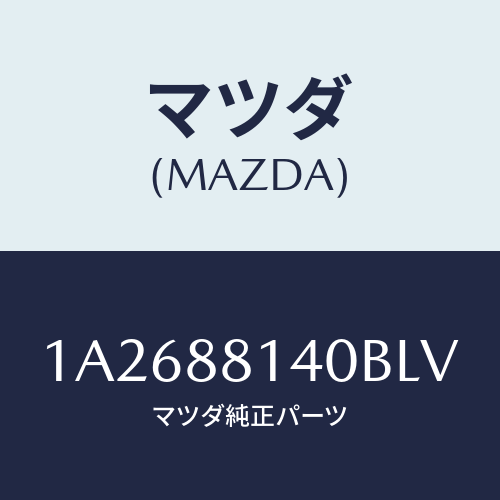 マツダ(MAZDA) レスト ヘツド/OEMスズキ車/複数個所使用/マツダ純正部品/1A2688140BLV(1A26-88-140BL)