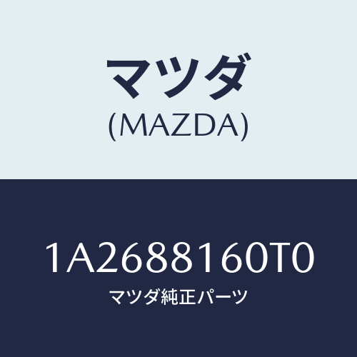 マツダ(MAZDA) クツシヨン（Ｌ） フロントシート/OEMスズキ車/複数個所使用/マツダ純正部品/1A2688160T0(1A26-88-160T0)