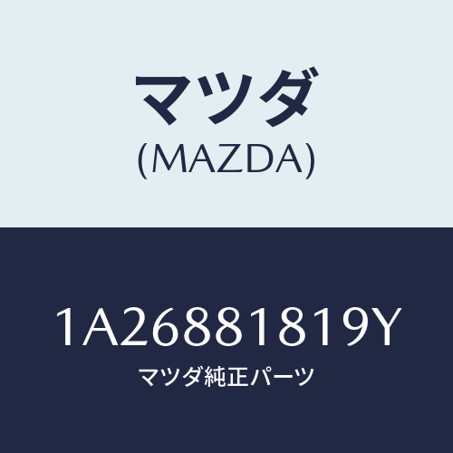 マツダ(MAZDA) トリム（Ｌ） シートバツク/OEMスズキ車/複数個所使用/マツダ純正部品/1A26881819Y(1A26-88-1819Y)