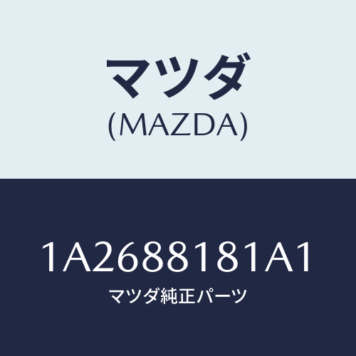マツダ(MAZDA) トリム（Ｌ） シートバツク/OEMスズキ車/複数個所使用/マツダ純正部品/1A2688181A1(1A26-88-181A1)