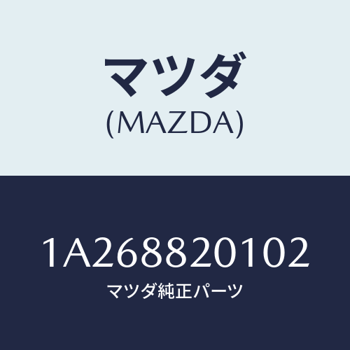 マツダ(MAZDA) トリム（Ｒ） リヤーシートクツシヨン/OEMスズキ車/複数個所使用/マツダ純正部品/1A268820102(1A26-88-20102)