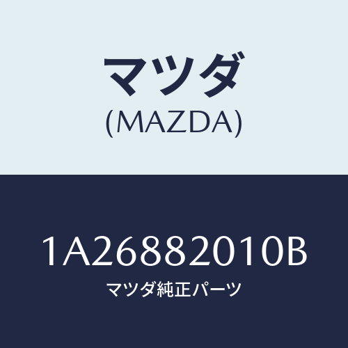 マツダ(MAZDA) トリム（Ｒ） リヤーシートクツシヨン/OEMスズキ車/複数個所使用/マツダ純正部品/1A26882010B(1A26-88-2010B)