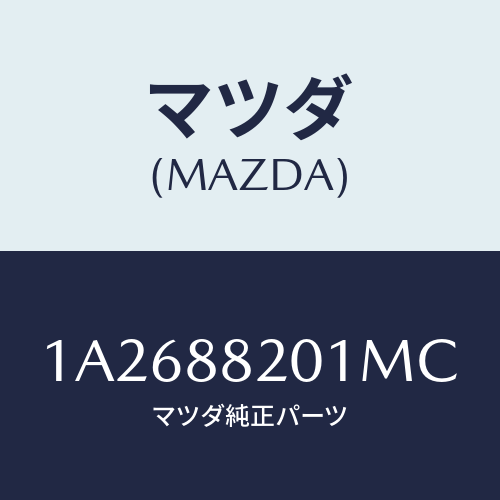 マツダ(MAZDA) トリム（Ｒ） リヤーシートクツシヨン/OEMスズキ車/複数個所使用/マツダ純正部品/1A2688201MC(1A26-88-201MC)