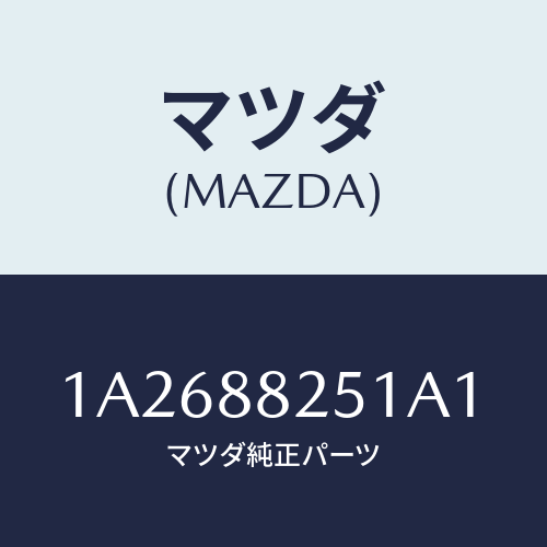 マツダ(MAZDA) トリム リヤーシートバツク/OEMスズキ車/複数個所使用/マツダ純正部品/1A2688251A1(1A26-88-251A1)