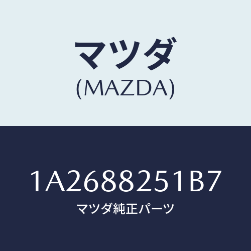 マツダ(MAZDA) トリム リヤーシートバツク/OEMスズキ車/複数個所使用/マツダ純正部品/1A2688251B7(1A26-88-251B7)