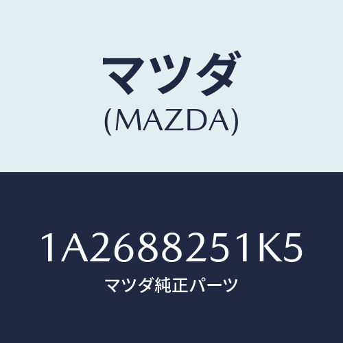 マツダ(MAZDA) トリム リヤーシートバツク/OEMスズキ車/複数個所使用/マツダ純正部品/1A2688251K5(1A26-88-251K5)