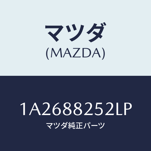 マツダ(MAZDA) カバー（Ｌ） ナツクル/OEMスズキ車/複数個所使用/マツダ純正部品/1A2688252LP(1A26-88-252LP)