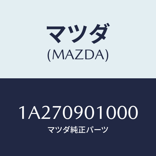 マツダ(MAZDA) キーセツト/OEMスズキ車/エンジン系/マツダ純正部品/1A270901000(1A27-09-01000)