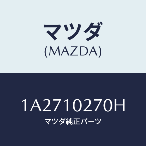 マツダ（MAZDA）ガスケツト セツト エンジン/マツダ純正部品/OEMスズキ車/シリンダー/1A2710270H(1A27-10-270H)