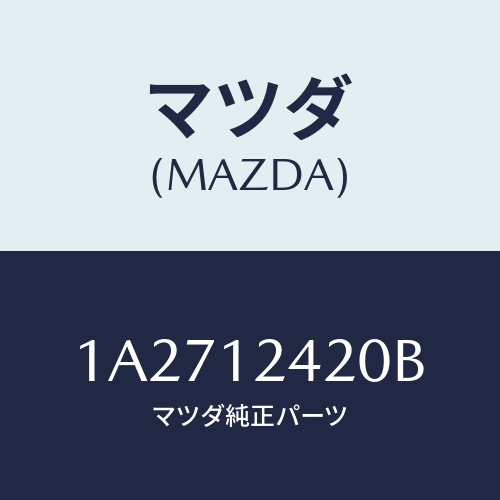 マツダ(MAZDA) カムシヤフト インテーク/OEMスズキ車/タイミングベルト/マツダ純正部品/1A2712420B(1A27-12-420B)