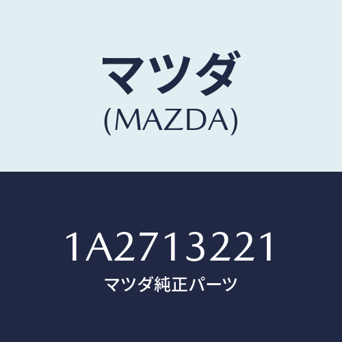 マツダ(MAZDA) ホース アウトレツトエアー/OEMスズキ車/エアクリーナー/マツダ純正部品/1A2713221(1A27-13-221)