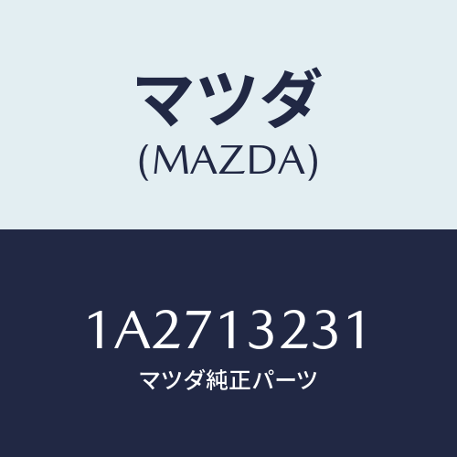 マツダ（MAZDA）パイプ デリバリー/マツダ純正部品/OEMスズキ車/エアクリーナー/1A2713231(1A27-13-231)