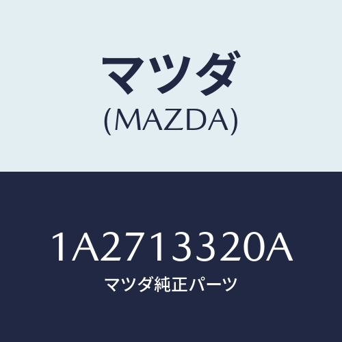 マツダ(MAZDA) クリーナー エアー/OEMスズキ車/エアクリーナー/マツダ純正部品/1A2713320A(1A27-13-320A)