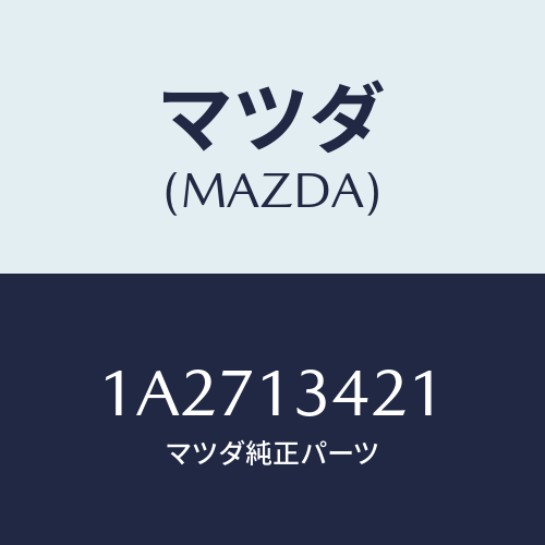 マツダ(MAZDA) ホース フユーエルメイン/OEMスズキ車/エアクリーナー/マツダ純正部品/1A2713421(1A27-13-421)