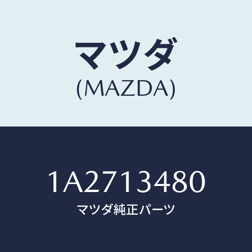 マツダ(MAZDA) フイルター＆ボデー フユーエル/OEMスズキ車/エアクリーナー/マツダ純正部品/1A2713480(1A27-13-480)