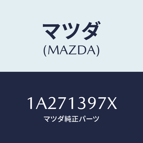 マツダ(MAZDA) ホース キヤニスター/OEMスズキ車/エアクリーナー/マツダ純正部品/1A271397X(1A27-13-97X)