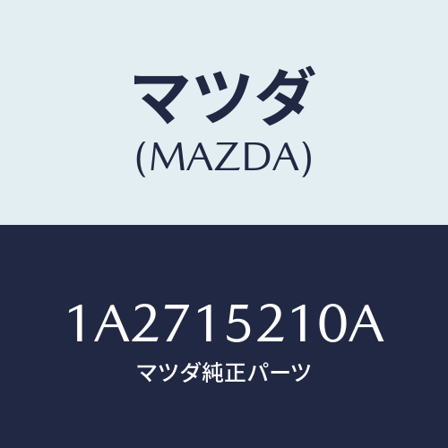 マツダ(MAZDA) カウリング ラジエーター/OEMスズキ車/クーリングシステム/マツダ純正部品/1A2715210A(1A27-15-210A)