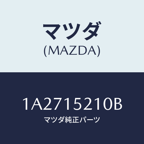 マツダ(MAZDA) カウリング ラジエーター/OEMスズキ車/クーリングシステム/マツダ純正部品/1A2715210B(1A27-15-210B)