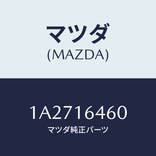 マツダ(MAZDA) クラツチセツト/OEMスズキ車/クラッチ/マツダ純正部品/1A2716460(1A27-16-460)