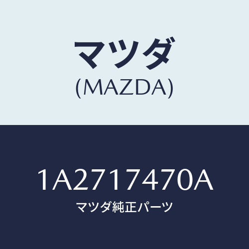 マツダ(MAZDA) シヤフト セレクト/OEMスズキ車/チェンジ/マツダ純正部品/1A2717470A(1A27-17-470A)