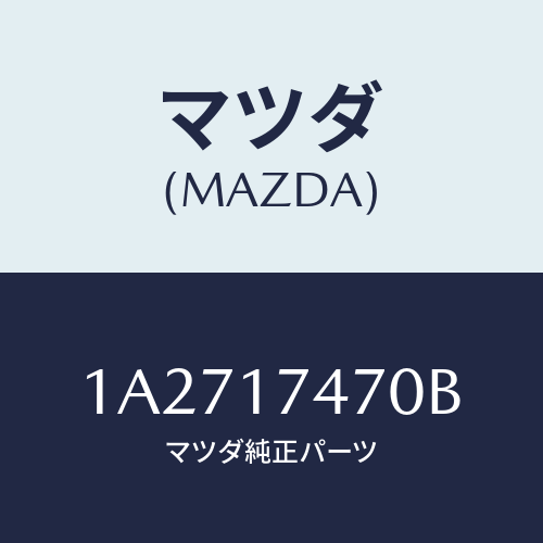 マツダ(MAZDA) シヤフト セレクト/OEMスズキ車/チェンジ/マツダ純正部品/1A2717470B(1A27-17-470B)