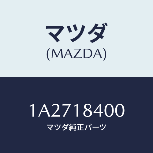 マツダ(MAZDA) スターター/OEMスズキ車/エレクトリカル/マツダ純正部品/1A2718400(1A27-18-400)